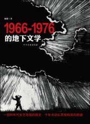 1966-1976的地下文学