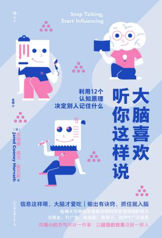 大脑喜欢听你这样说：利用12个认知原理决定别人记住什么