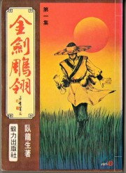 金剑雕翎