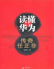 读懂华为：传奇任正非