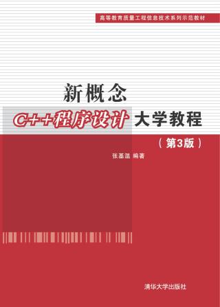新概念C++程序设计大学教程