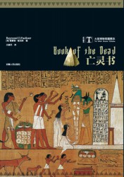 大英博物馆藏图本：亡灵书