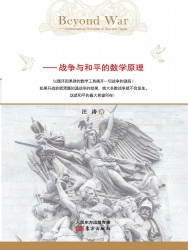 超越战争论：战争与和平的数学原理