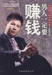 男人一定要赚钱