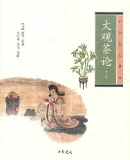 大观茶论