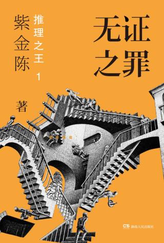 “推理之王”第1部：无证之罪