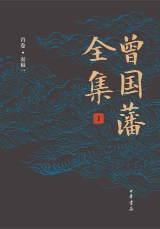 曾国藩全集【12册】