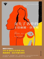 丧失了名誉的卡塔琳娜·勃罗姆