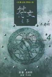 符文之子（4）鲜血永存