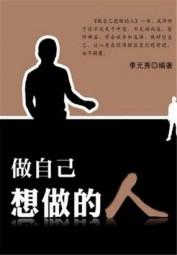 做自己想做的人