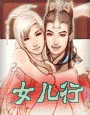女儿行