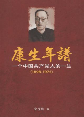 康生年谱：一个共产党人的一生