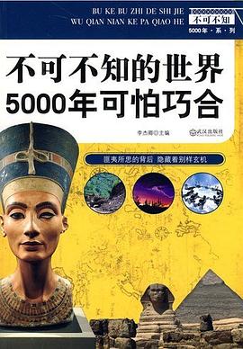 不可不知的世界5000年【3册】