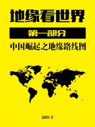 地缘看世界
