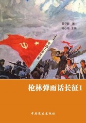 枪林弹雨话长征1