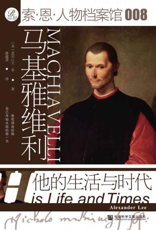 马基雅维利：他的生活与时代
