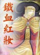 铁血红妆