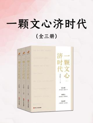 一颗文心济时代【3册】