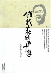 借我春秋五十年