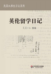 夏鼐日记：英伦留学日记