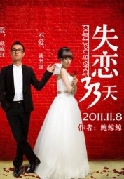 失恋33天