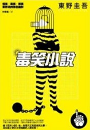 毒笑小说
