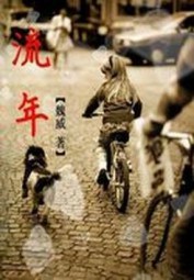 流年