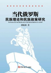 当代俄罗斯民族理论和民族政策研究