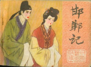 邯郸记