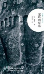 玉岭的叹息