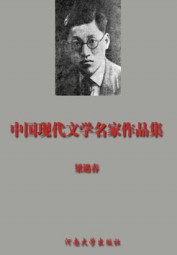 梁遇春作品集