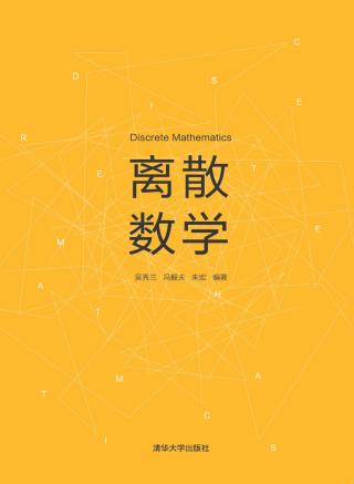 离散数学