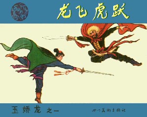 玉娇龙【四川版12册】