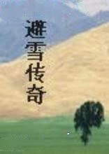 避雪传奇