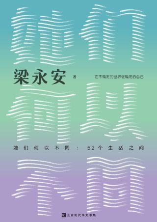 她们何以不同：52个生活之问