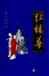 红楼梦【校注本】