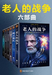 老人的战争六部曲