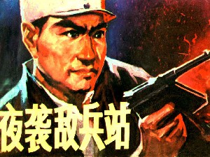 夜袭敌兵站