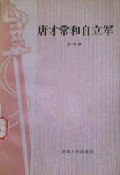 唐才常与自立军起义
