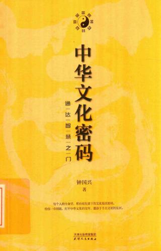 中华文化密码：通达智慧之门