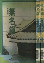 无名镇