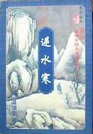 四大名捕逆水寒