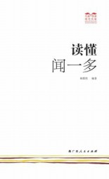 读懂闻一多