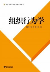 组织行为学