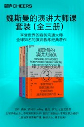 魏斯曼的演讲大师课【3册】