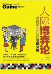 人际博弈论：掌控绝对优势的交际策略