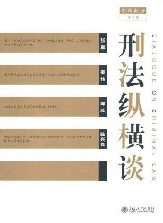 总则部分：刑法纵横谈