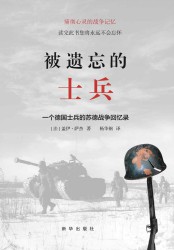 被遗忘的士兵：一个德国士兵的苏德战争回忆录