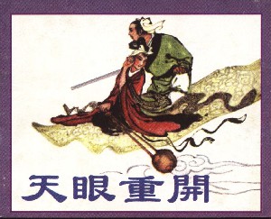 天眼重开