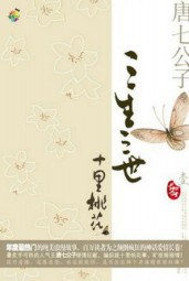 三生三世十里桃花